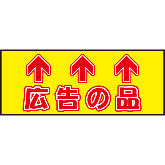 床面サイン フロアラバーマット W75cm×H30cm 広告の品 防炎シール付 Aタイプ (PEFS-024-A)