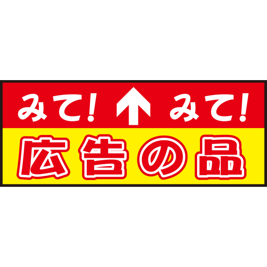 床面サイン フロアラバーマット W75cm×H30cm 広告の品 防炎シール付 Bタイプ (PEFS-024-B)