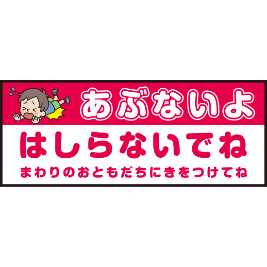 床面サイン フロアラバーマット W75cm×H30cm 防炎シール付 あぶないよ はしらないでね  まわりのおともだちにきをつけてね シンプル (PEFS-052-G)