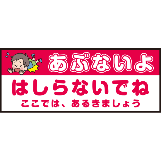 床面サイン フロアラバーマット W75cm×H30cm 防炎シール付 あぶないよ はしらないでね  ここでは、あるきましょう シンプル (PEFS-052-H)