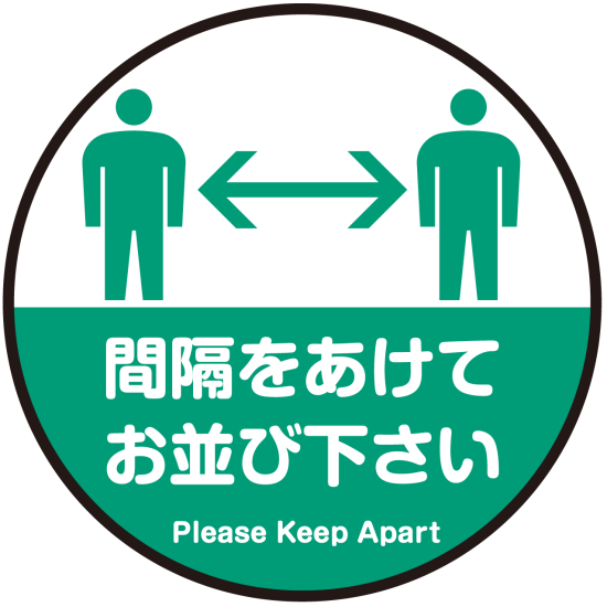 間隔をあけてお並び下さい 円形 床面サイン フロアラバーマット 防炎シール付 Cタイプ 直径40cm (PEFS-062-C(40))