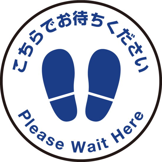 床面サイン フロアラバーマット 円形 こちらでお待ちください デザイン007 防炎シール付 Dタイプ 直径40cm (PEFS-007-D(40))