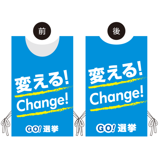 プロモウェア 選挙運動向けデザイン 変える!Change! ブルー トロピカル(PW-038B-TR)