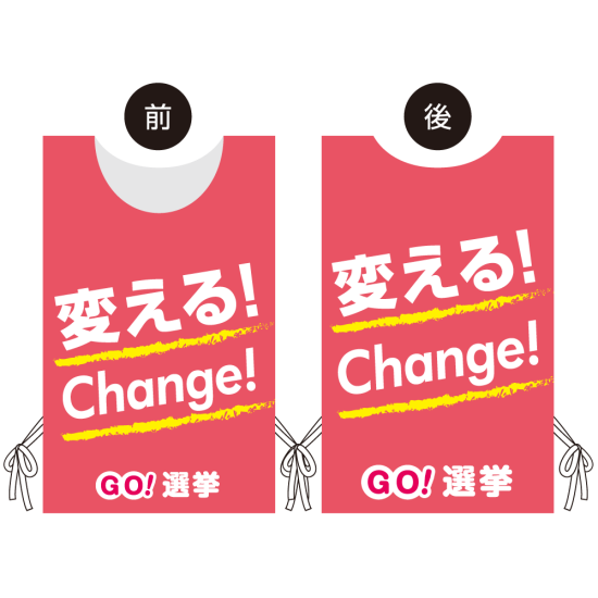 プロモウェア 選挙運動向けデザイン 変える!Change! ピンク 不織布(PW-038D-FU)