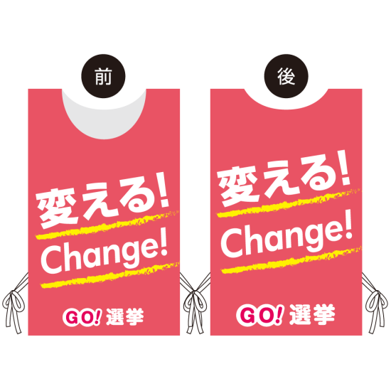 プロモウェア 選挙運動向けデザイン 変える!Change! ピンク メッシュ(PW-038D-ME)