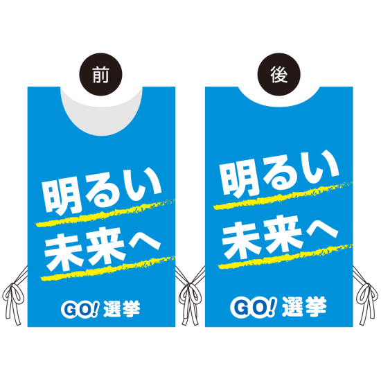 プロモウェア 選挙運動向けデザイン 明るい未来へ ブルー ポンジ(PW-039B-PO)