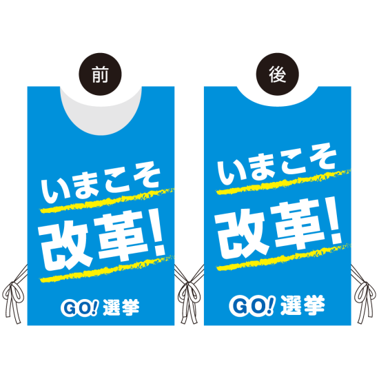 プロモウェア 選挙運動向けデザイン いまこそ改革！ ブルー ポンジ(PW-040B-PO)