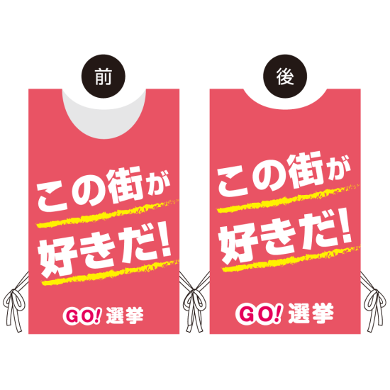 プロモウェア 選挙運動向けデザイン この街が好きだ！ ピンク トロピカル(PW-041D-TR)