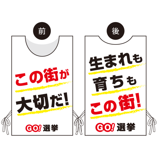 プロモウェア 選挙運動向けデザイン この街が好きだ／生まれも育ちもこの街 白地 トロピカル(PW-043A-TR)