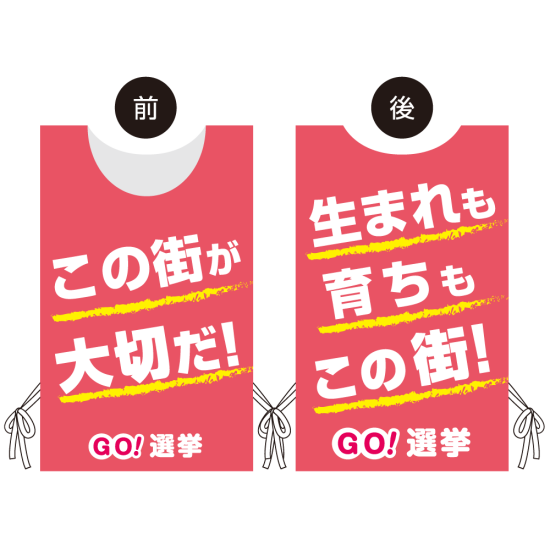 プロモウェア 選挙運動向けデザイン この街が好きだ／生まれも育ちもこの街 ピンク 不織布(PW-043D-FU)