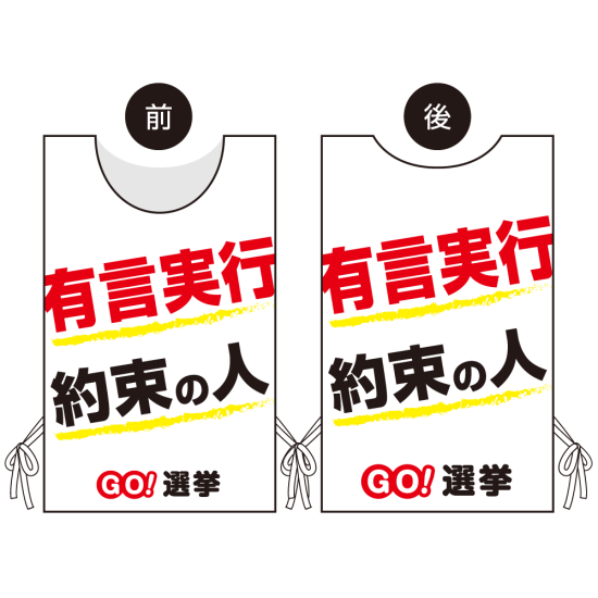 プロモウェア 選挙運動向けデザイン 有言実行 約束の人 白地 メッシュ(PW-045A-ME)