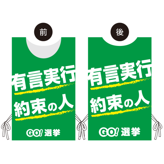 プロモウェア 選挙運動向けデザイン 有言実行 約束の人 グリーン 不織布(PW-045C-FU)