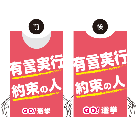 プロモウェア 選挙運動向けデザイン 有言実行 約束の人 ピンク メッシュ(PW-045D-ME)