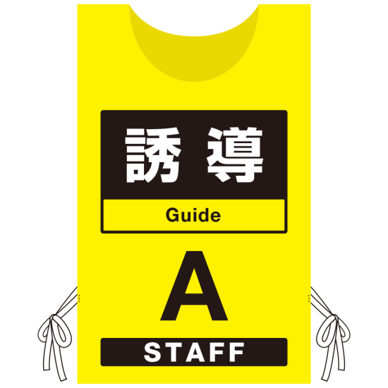 プロモウェア 「ワクチン接種会場向け」 誘導 イエロー(A) 不織布 (PW-VAC005-Y-FU)