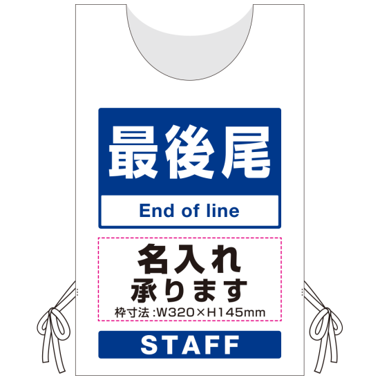 プロモウェア「ワクチン接種会場向け」名入れ無料 最後尾 ポンジ (PW-VAC006-W-PO)