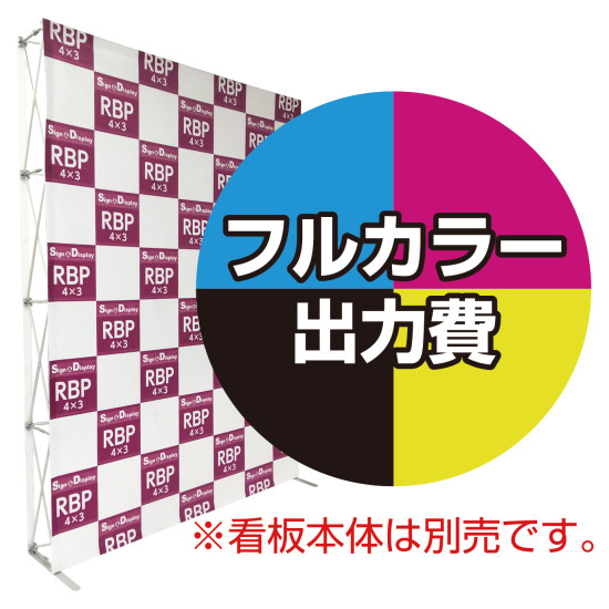 楽々！バックパネルスタンド4×3用 印刷製作代 (※本体別売)  防炎トロクロス【つなぎ目なしの1枚布】 サイドカバー有り 本体同時購入用 (Print-29934-FV2)