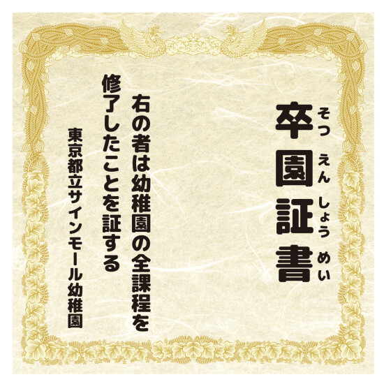 【デザインNo.10-1】幼稚園 卒園証書風デザイン フォトスポット背景幕 和紙柄 印刷製作代 3×3タイプ用 (※本体別途) 防炎トロマット(2枚つなぎ) サイドカバー有り 本体同時購入用