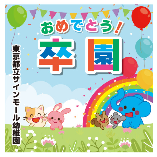 【デザインNo.11-1】幼稚園 卒園式向けフォトスポット背景幕 動物と青空デザイン 印刷製作代 3×3タイプ用 (※本体別途) 防炎トロマット(2枚つなぎ) サイドカバー有り 幕単品購入用