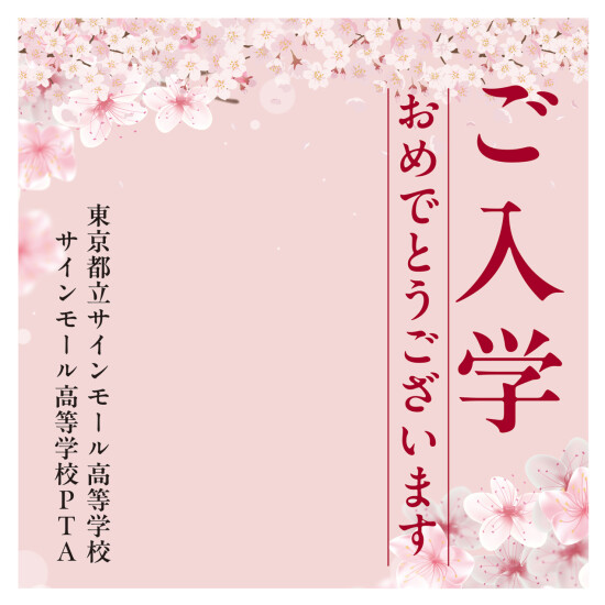 【デザインNo.5-1】入学式向けフォトスポット背景幕 さくら満載デザイン 印刷製作代 3×3タイプ用 (※本体別途) 防炎トロマット(2枚つなぎ) サイドカバー有り 本体同時購入用 (SMD-RBP3x3-No5-TM4)