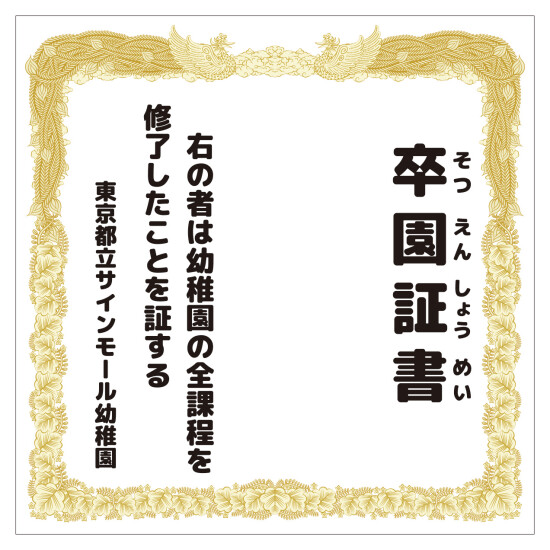 【デザインNo.8-1】幼稚園 卒園証書風デザイン フォトスポット背景幕 背景白 印刷製作代 3×3タイプ用 (※本体別途) 防炎トロクロス【つなぎ目なしの1枚布】 サイドカバー有り 幕単品購入用