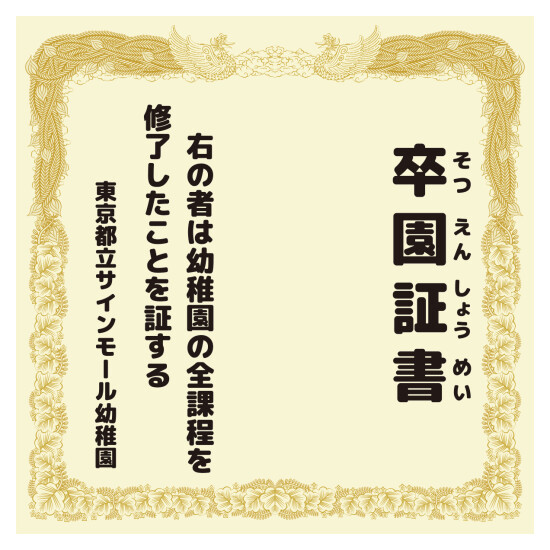 【デザインNo.9-1】幼稚園 卒園証書風デザイン フォトスポット背景幕 背景クリーム色 印刷製作代 3×3タイプ用 (※本体別途) 防炎トロクロス【つなぎ目なしの1枚布】 正面のみ 本体同時購入用