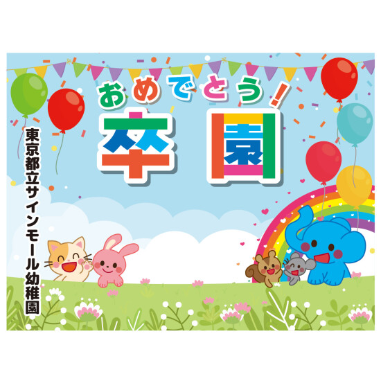 【デザインNo.11-2】幼稚園 卒園式向けフォトスポット背景幕 動物と青空デザイン 印刷製作代 3×4タイプ用 (※本体別途) トロマット(2枚つなぎ) 正面のみ 幕単品購入用
