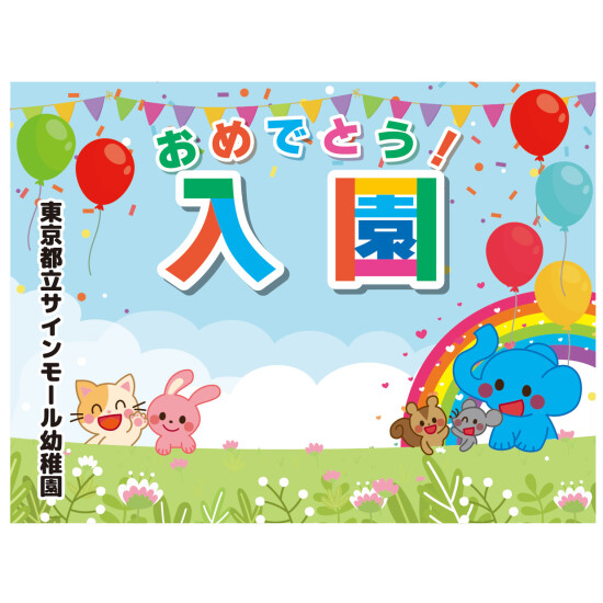 【デザインNo.12-2】幼稚園 入園式向けフォトスポット背景幕 動物と青空デザイン 印刷製作代 3×4タイプ用 (※本体別途) トロマット(2枚つなぎ) サイドカバー有り 幕単品購入用