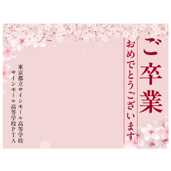 【デザインNo.4-2】卒業式向けフォトスポット背景幕 さくら満載デザイン 印刷製作代 3×4タイプ用 (※本体別途) トロマット(2枚つなぎ) サイドカバー有り 本体同時購入用