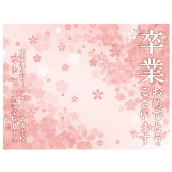 【デザインNo.7-2】卒業式向けフォトスポット背景幕 さくら柄優しいピンク色背景 印刷製作代 3×4タイプ用 (※本体別途) 防炎トロマット(2枚つなぎ) サイドカバー有り 幕単品購入用