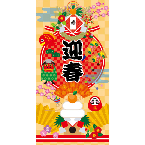 【2024年商品】タペストリー(防炎)寿迎春 (No.045757)