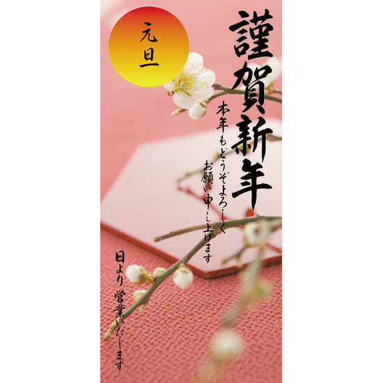 ポスター 梅 No 164 4603 販促用品通販のサインモール