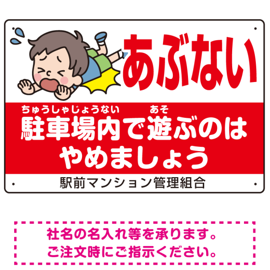 あぶない 駐車場内で遊ぶのはやめましょう デザインB オリジナル プレート看板 W450×H300 アルミ複合板
