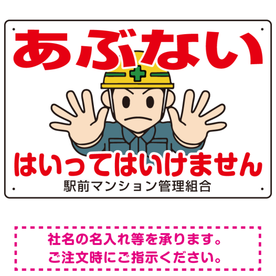 あぶない はいってはいけません イラスト大 オリジナル プレート看板 W450×H300 アルミ複合板