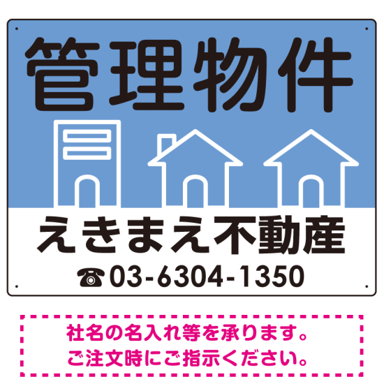 管理物件 ブルー デザインC  オリジナル プレート看板 W600×H450 エコユニボード