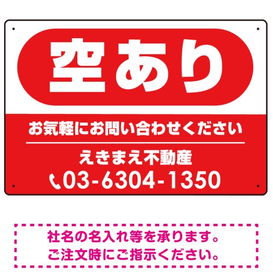 空あり レッド オリジナル プレート看板 W450×H300 エコユニボード