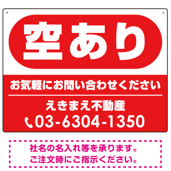 空あり レッド オリジナル プレート看板 W600×H450 エコユニボード