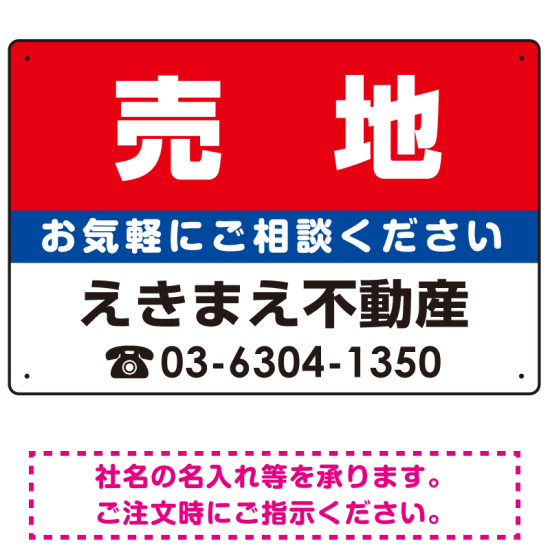 売地 オリジナル プレート看板 赤背景 W450×H300 エコユニボード (SP-SMD153-45x30U)