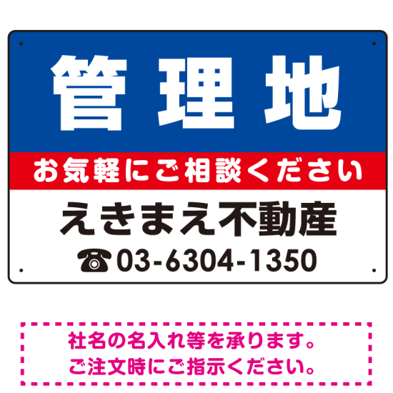 管理地 オリジナル プレート看板 青背景 W450×H300 マグネットシート (SP-SMD198-45x30M)