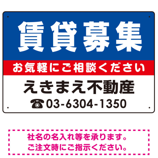 賃貸募集 オリジナル プレート看板 青背景 W450×H300 エコユニボード (SP-SMD219-45x30U)
