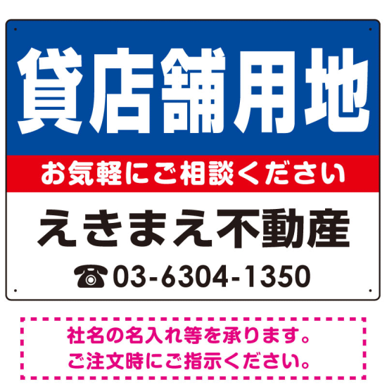 貸店舗用地 オリジナル プレート看板 青背景 W600×H450 エコユニボード (SP-SMD224-60x45U)