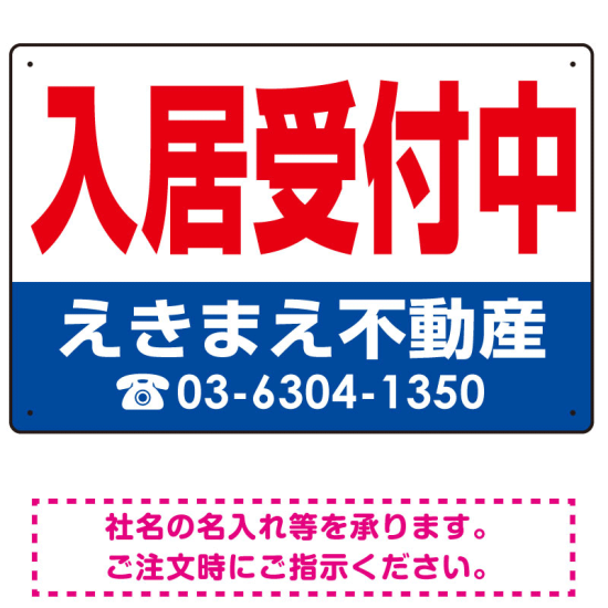 入居受付中 オリジナル プレート看板 赤文字 W450×H300 エコユニボード (SP-SMD234-45x30U)