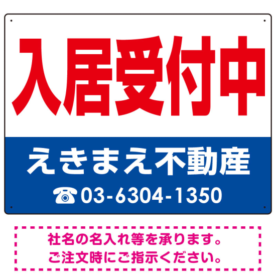 入居受付中 オリジナル プレート看板 赤文字 W600×H450 エコユニボード (SP-SMD234-60x45U)