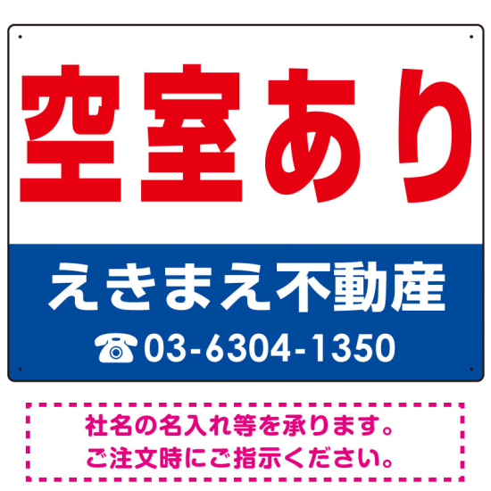 空室あり オリジナル プレート看板 赤文字 W600×H450 エコユニボード (SP-SMD237-60x45U)