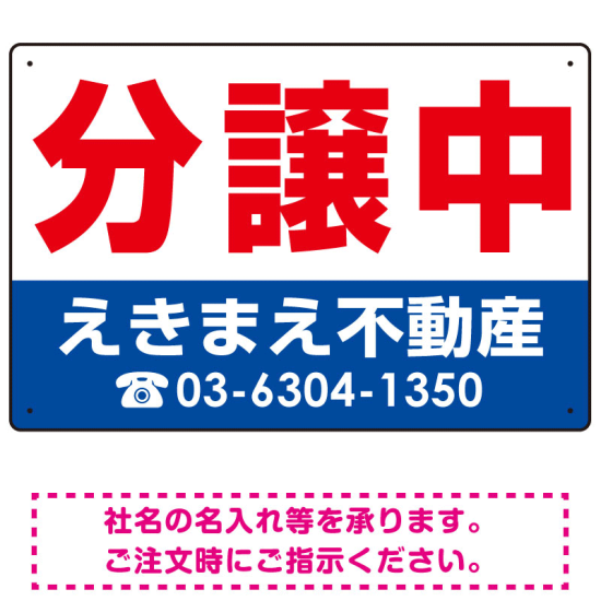 分譲中 オリジナル プレート看板 赤文字 W450×H300 マグネットシート (SP-SMD238-45x30M)