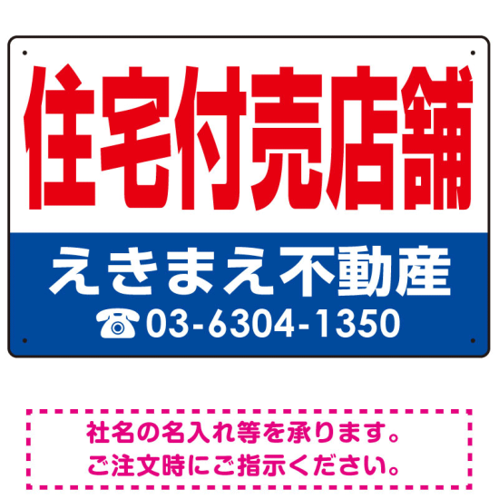 住宅付売店舗 オリジナル プレート看板 赤文字 W450×H300 アルミ複合板 (SP-SMD245-45x30A)
