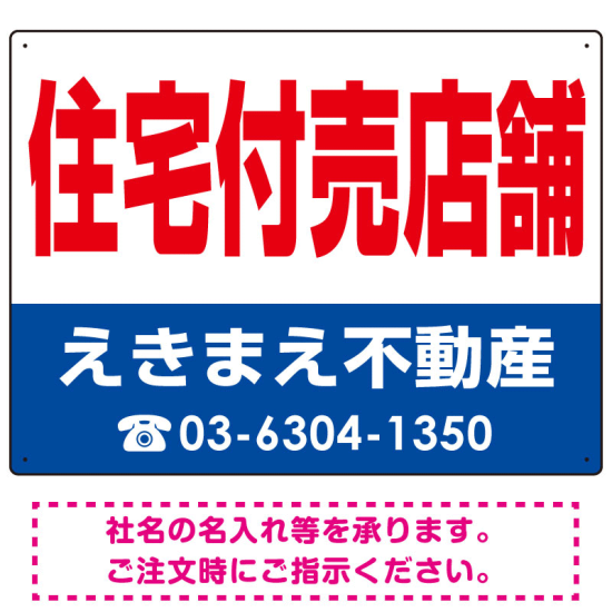 住宅付売店舗 オリジナル プレート看板 赤文字 W600×H450 アルミ複合板 (SP-SMD245-60x45A)