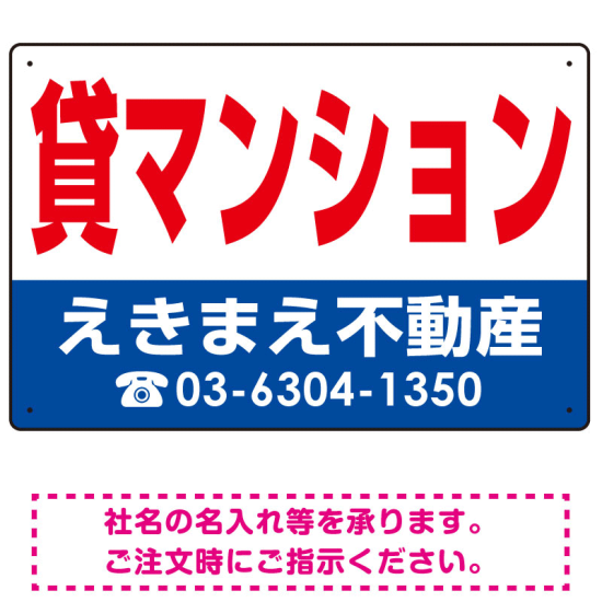 貸マンション オリジナル プレート看板 赤文字 W450×H300 エコユニボード (SP-SMD260-45x30U)