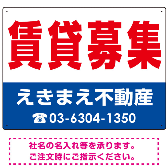 賃貸募集 オリジナル プレート看板 赤文字 W600×H450 アルミ複合板 (SP-SMD262-60x45A)