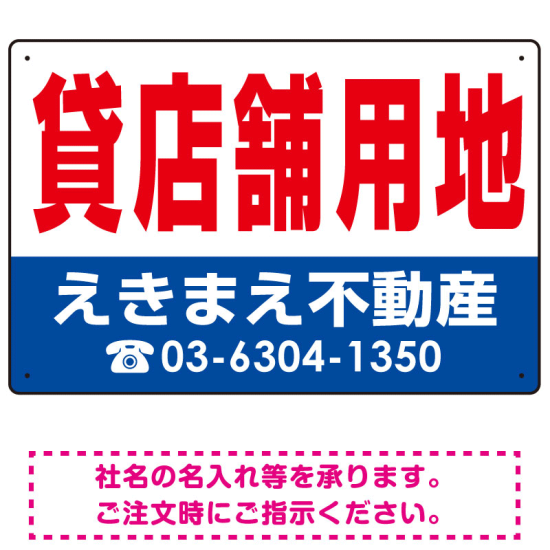 貸店舗用地 オリジナル プレート看板 赤文字 W450×H300 マグネットシート (SP-SMD267-45x30M)