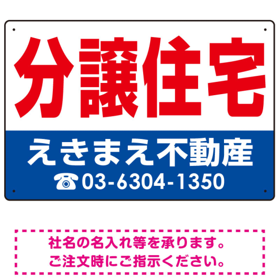 分譲住宅 オリジナル プレート看板 赤文字 W450×H300 マグネットシート (SP-SMD268-45x30M)